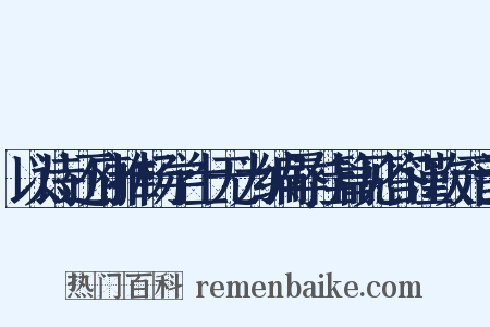 以诗还府推杨学士无为编辱佳篇见答谨次元韵是什么意思的图片